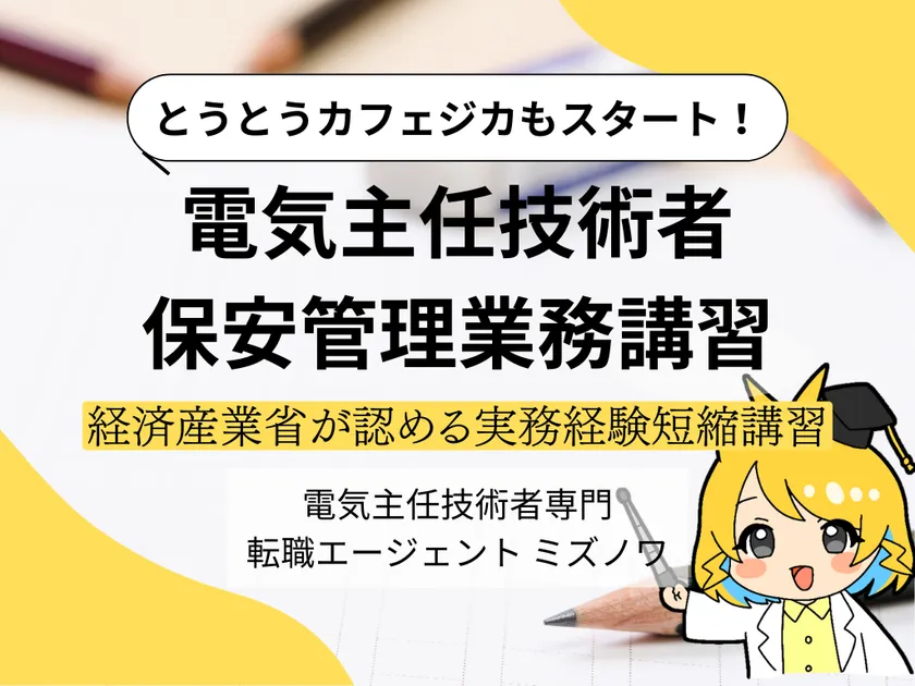 経済産業省認可「保安管理業務講習」 カフェジカでも遂に開講