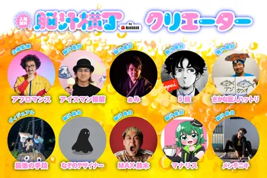 脳汁横丁コラボクリエイター