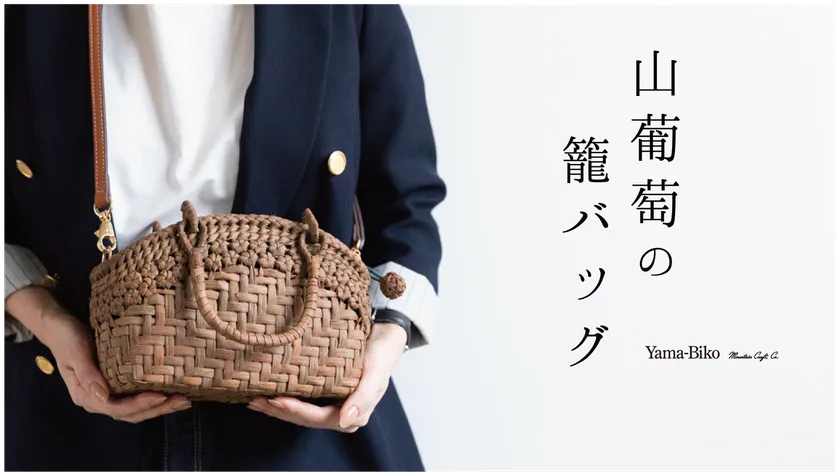 山葡萄籠バック〜Mignon Series〜