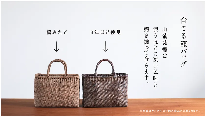 山葡萄籠バック〜経年美化〜