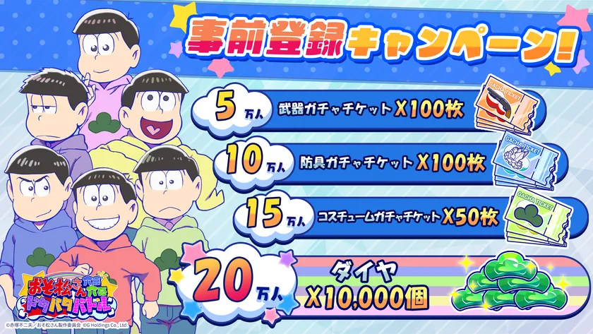 事前登録キャンペーン