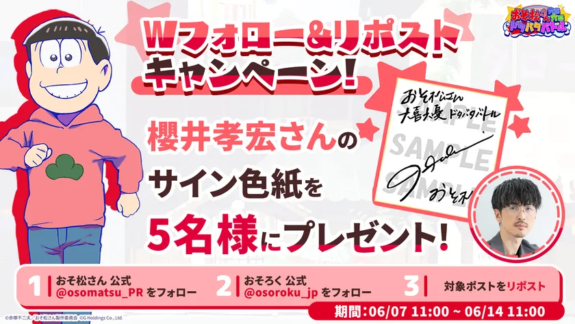 Wフォロー&リポストキャンペーン