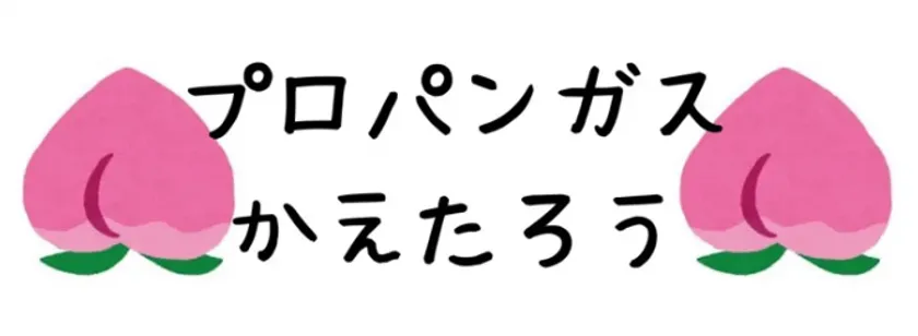 「プロパンガスかえたろう」ロゴ