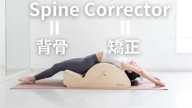 姿勢改善に特化したマシン