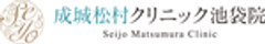 成城松村クリニック池袋院のロゴ
