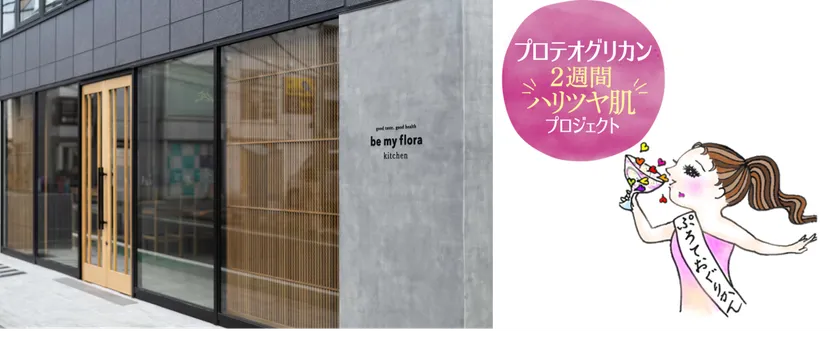be my flora kitchen/プロテオグリカン2週間ハリツヤ肌プロジェクト