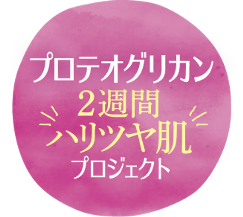 プロテオグリカン2週間ハリツヤ肌プロジェクト