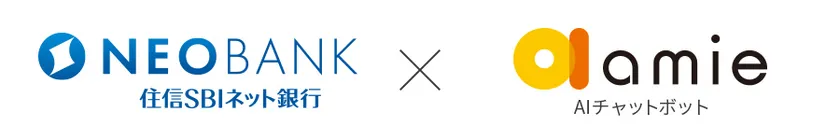 住信SBIネット銀行株式会社 × amie AIチャットボット