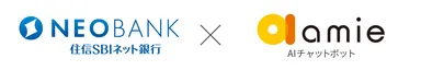 住信SBIネット銀行株式会社 × amie AIチャットボット