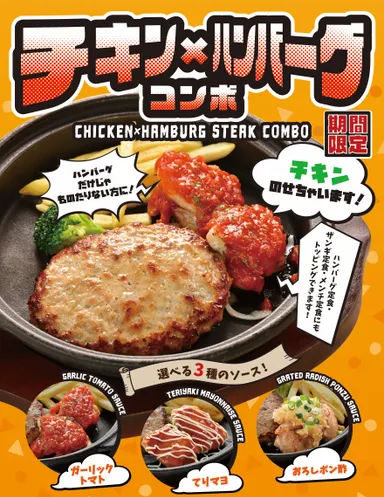 チキン×ハンバーグコンボ2