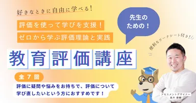 教育評価オンデマンド講座
