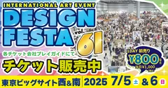 デザインフェスタvol.61