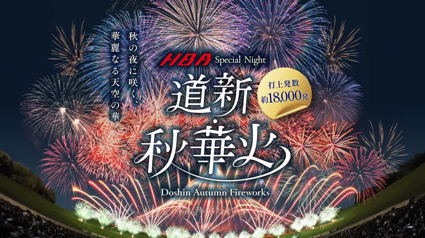 道新・秋華火