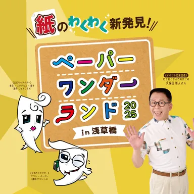 ペーパーワンダーランド2025 in浅草橋1