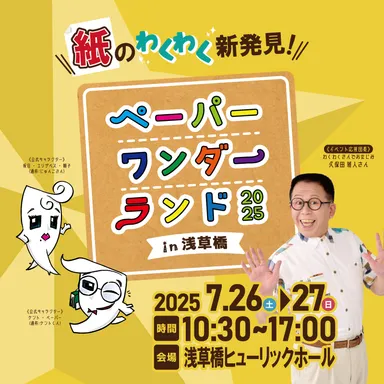 ペーパーワンダーランド2025 in浅草橋2