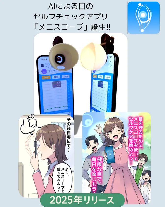 メニスコープアプリイメージ