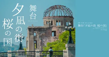 夕凪の街 桜の国　バナー