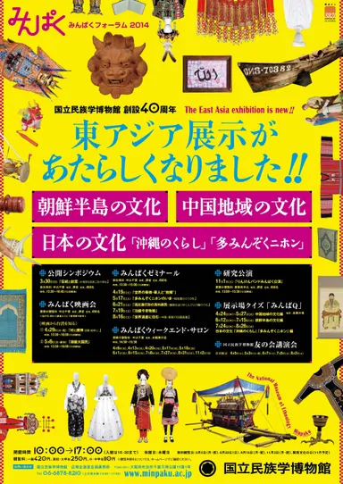 みんぱく東アジア展示ポスター