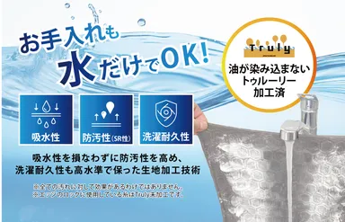 お手入れも“水だけでOK”！Truly加工でクロス自体が汚れにくい