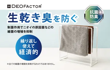 生乾き臭にサヨナラ！抗菌・防臭のDEOFACTOR採用