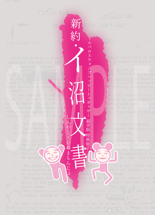 新約・イ沼文書表紙