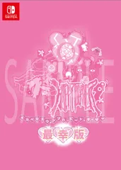 最幸版パッケージ