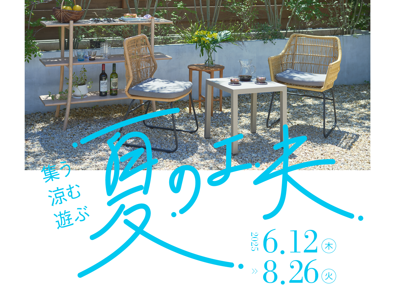 「リビングデザインセンターOZONE」が「集う・涼む・遊ぶ　夏の工夫」と題したイベントを開催