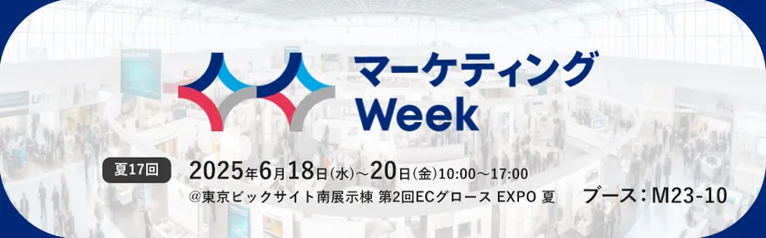 マーケティングWeek -夏 2025-