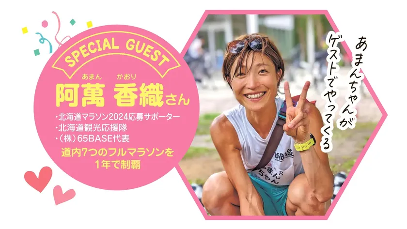 ゲストランナー・阿萬香織さん