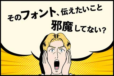 フォント選びで伝わり方に差がつく