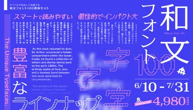 フォントユーコム タイトルや見出しで活躍する和文フォント100書体セット