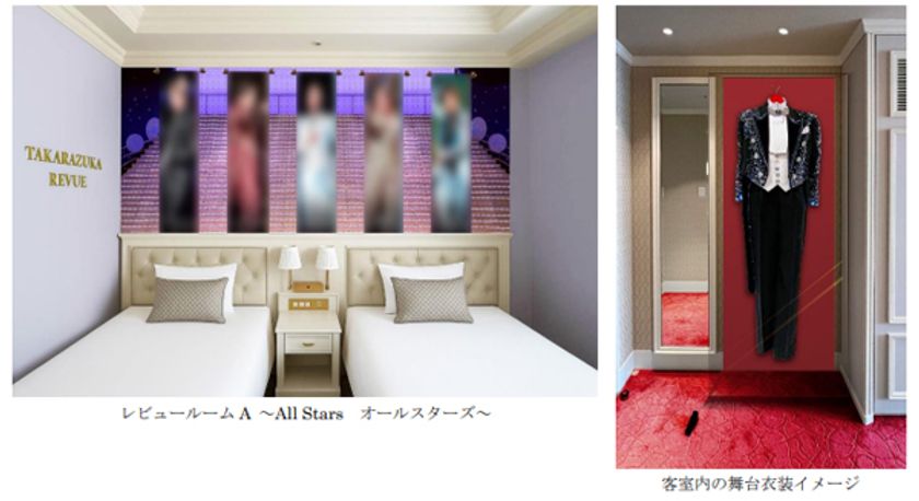 宝塚ホテルにて「夢のつづき」をお愉しみいただける
新たな「レビュールーム」4室を6月10日（火）に増設
～客室内に宝塚歌劇の舞台衣装や写真を展示～