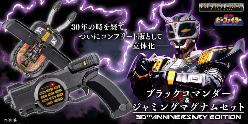 ブラックコマンダー&ジャミングマグナムセット 30th ANNIVERSARY EDITION