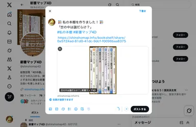 シェア本棚をXに投稿する