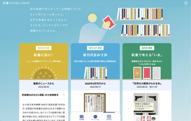 新書選びの助けとなる「よみもの」