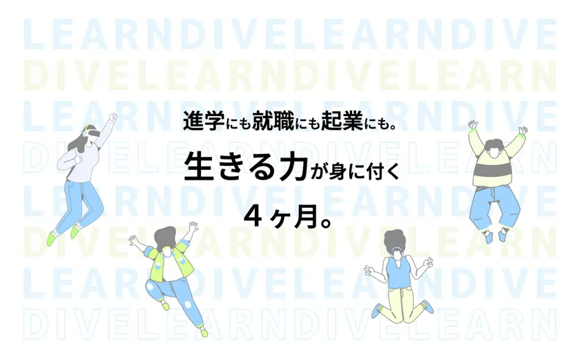 Learn DIVE | 社会体験型オンラインスキルキャンプ