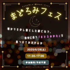 まどろみフェス