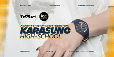 アニメ「ハイキュー!!」 × アイスウォッチ
