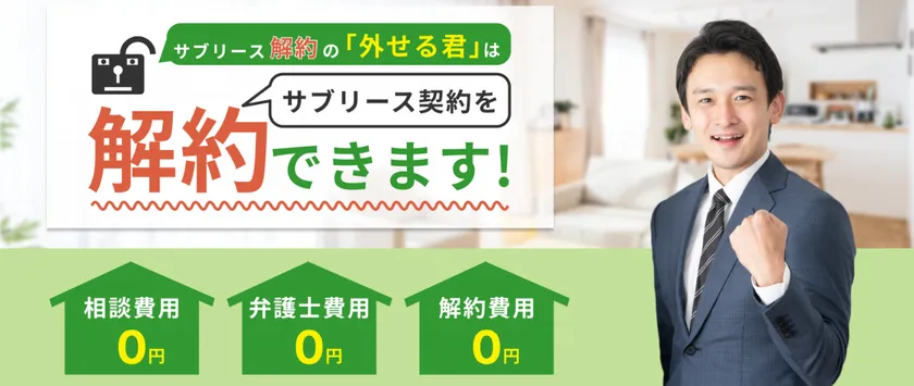 サブリース解約の「外せる君」なら解約できます