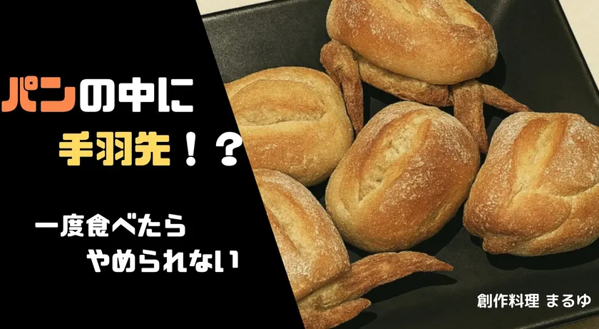 骨なしパンだっ手羽