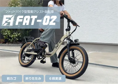 女性も乗りやすいファットバイク型電動アシスト自転車 「FAT-02」を 女性も乗りやすいファットバイク型電動アシスト自転車 「FAT-02」を