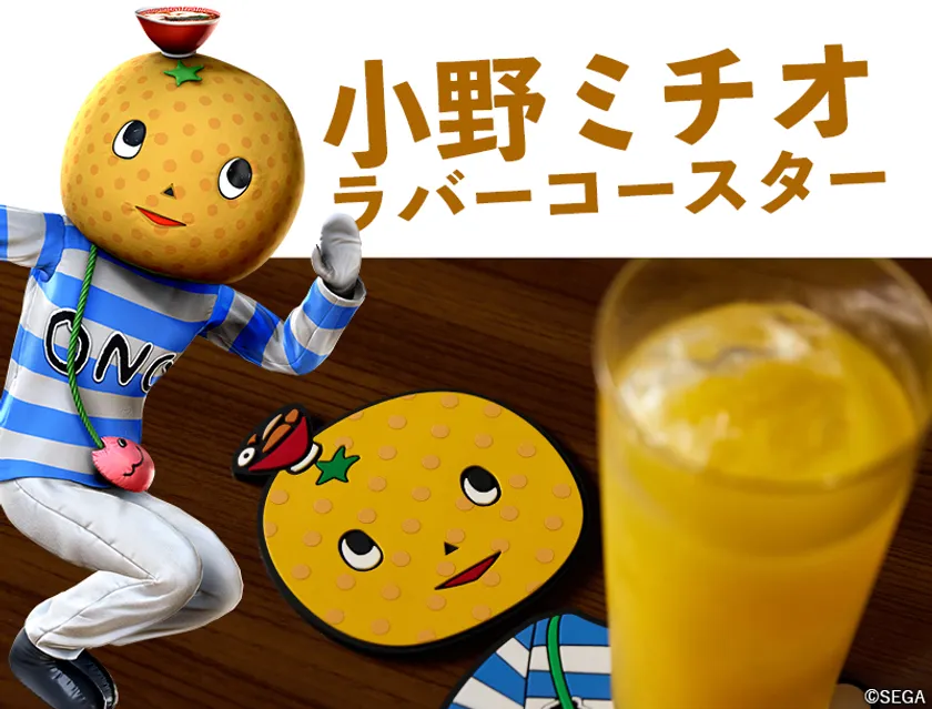 『龍が如く』コラボ小野ミチオラバーコースター