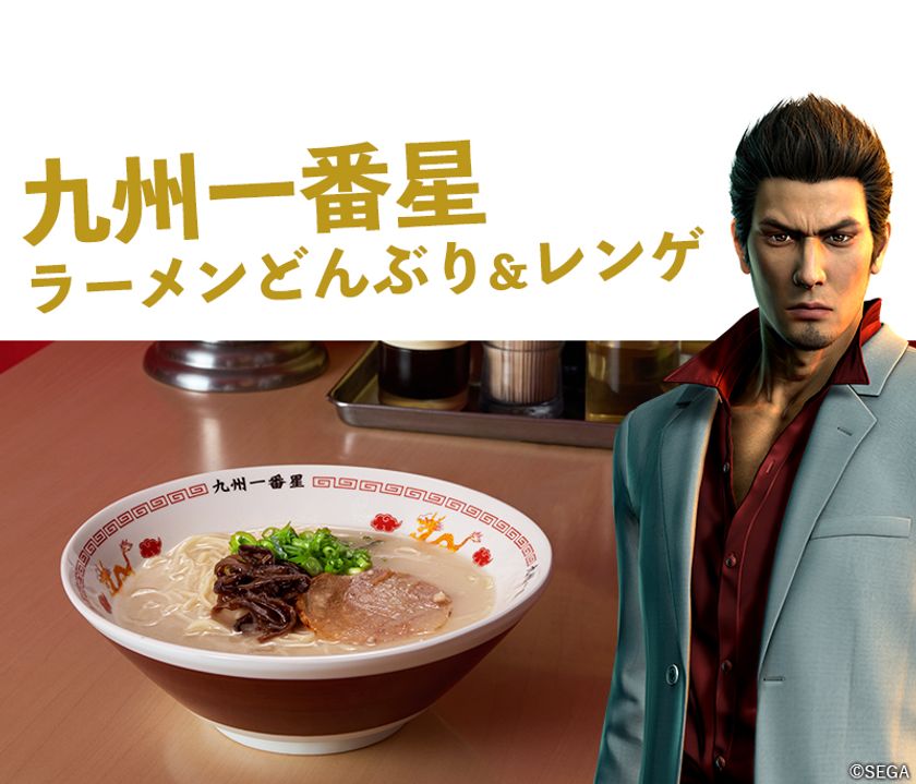 『龍が如く』コラボ九州一番星丼＆レンゲ
