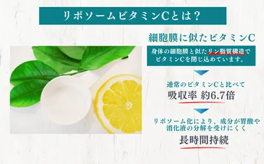 リポソームビタミンCとは