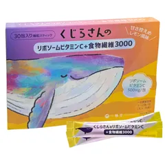くじらさんのリポソームビタミンC＋食物繊維3000
