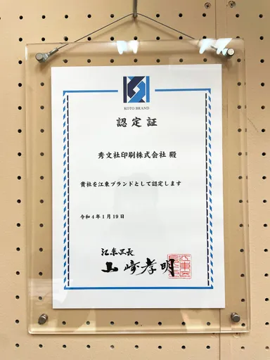 江東ブランド認定