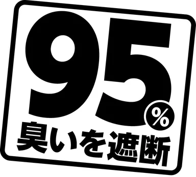 95％の臭いを遮断