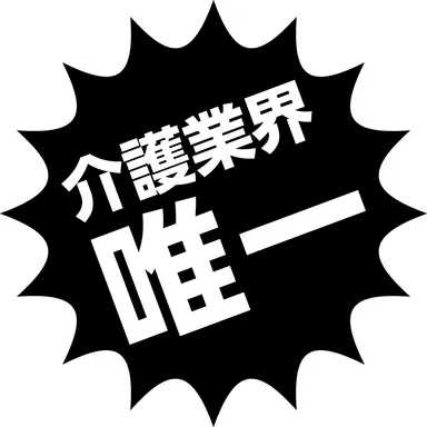 介護業界唯一