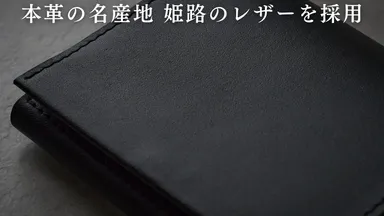 本革の名産地 姫路のレザーを採用