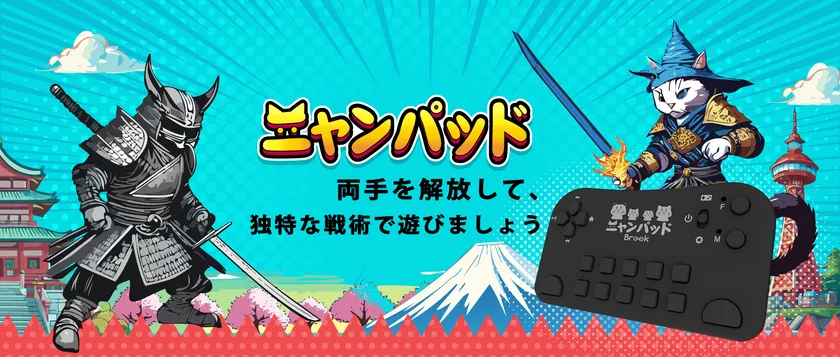 Brook、日本限定版「ニャンパッド」を発売開始